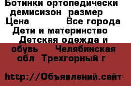 Ботинки ортопедически , демисизон, размер 28 › Цена ­ 2 000 - Все города Дети и материнство » Детская одежда и обувь   . Челябинская обл.,Трехгорный г.